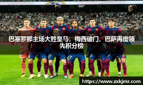 巴塞罗那主场大胜皇马，梅西破门，巴萨再度领先积分榜