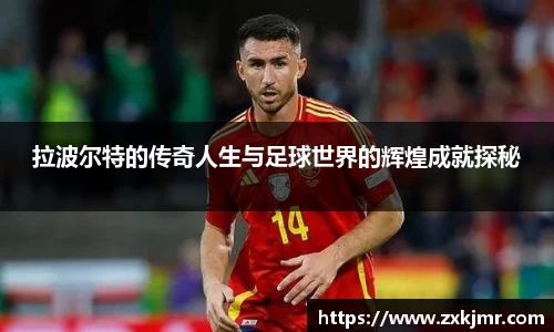 拉波尔特的传奇人生与足球世界的辉煌成就探秘