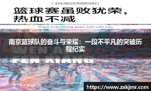 南京篮球队的奋斗与荣耀：一段不平凡的突破历程纪实