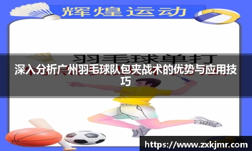 深入分析广州羽毛球队包夹战术的优势与应用技巧