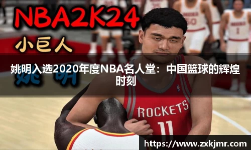 姚明入选2020年度NBA名人堂：中国篮球的辉煌时刻