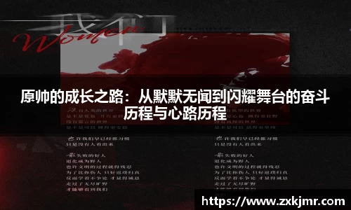 原帅的成长之路：从默默无闻到闪耀舞台的奋斗历程与心路历程