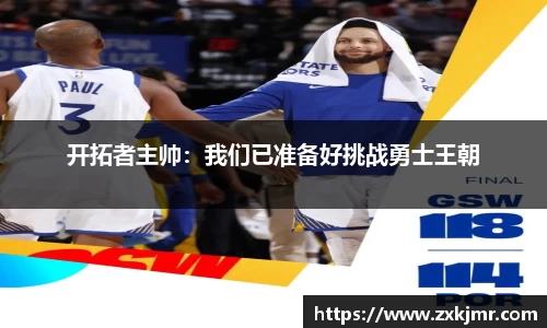 开拓者主帅：我们已准备好挑战勇士王朝