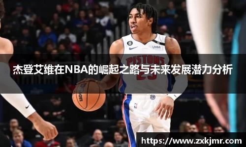 杰登艾维在NBA的崛起之路与未来发展潜力分析