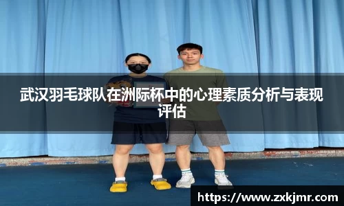 武汉羽毛球队在洲际杯中的心理素质分析与表现评估