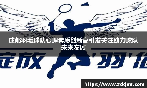 成都羽毛球队心理素质创新高引发关注助力球队未来发展