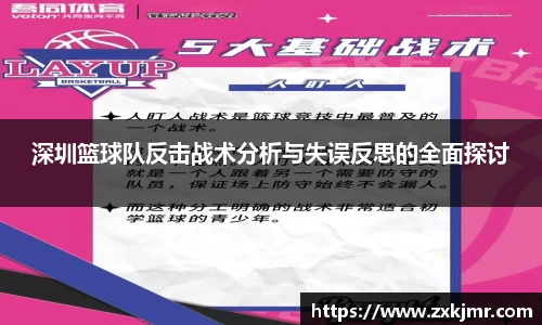 深圳篮球队反击战术分析与失误反思的全面探讨