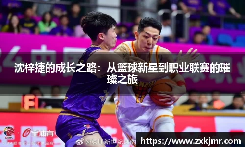 沈梓捷的成长之路：从篮球新星到职业联赛的璀璨之旅
