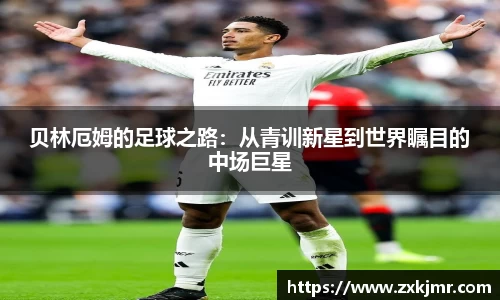 贝林厄姆的足球之路：从青训新星到世界瞩目的中场巨星