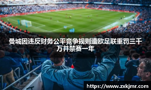 曼城因违反财务公平竞争规则遭欧足联重罚三千万并禁赛一年