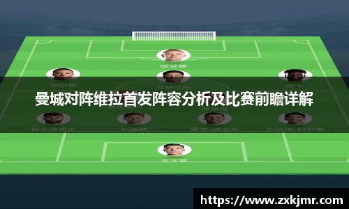曼城对阵维拉首发阵容分析及比赛前瞻详解